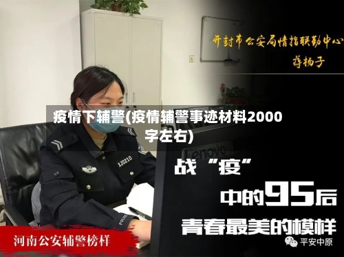 疫情下辅警(疫情辅警事迹材料2000字左右)
