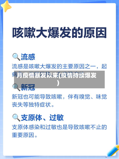 月疫情暴发以来(疫情持续爆发)