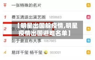 【明星出国躲疫情,明星疫情出国避难名单】