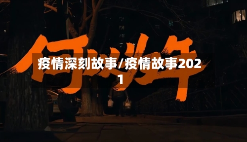 疫情深刻故事/疫情故事2021