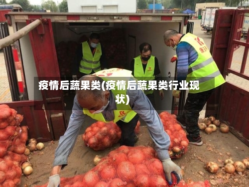 疫情后蔬果类(疫情后蔬果类行业现状)-第3张图片