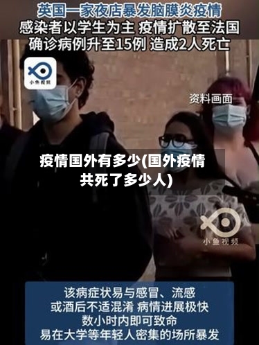 疫情国外有多少(国外疫情共死了多少人)-第3张图片