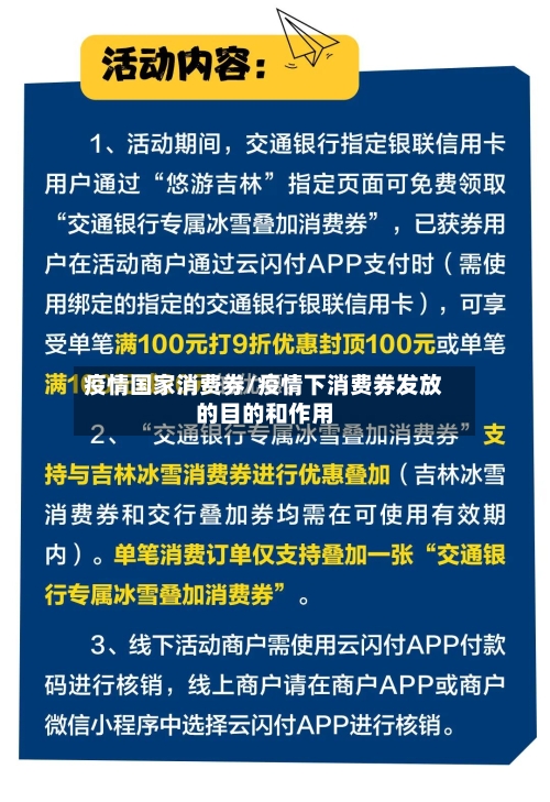 疫情国家消费券/疫情下消费券发放的目的和作用