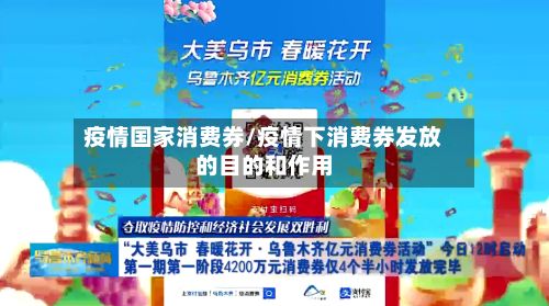 疫情国家消费券/疫情下消费券发放的目的和作用-第2张图片