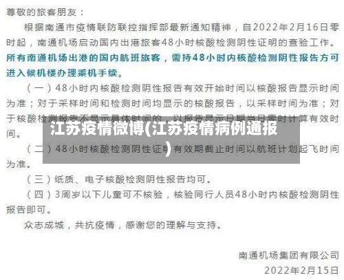 江苏疫情微博(江苏疫情病例通报)-第2张图片