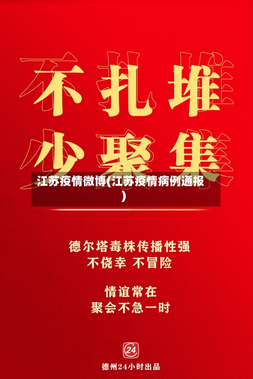 江苏疫情微博(江苏疫情病例通报)