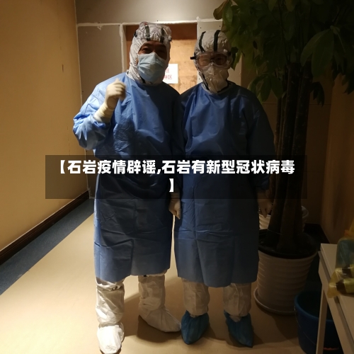 【石岩疫情辟谣,石岩有新型冠状病毒】