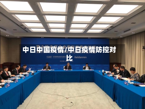 中日中国疫情/中日疫情防控对比-第2张图片