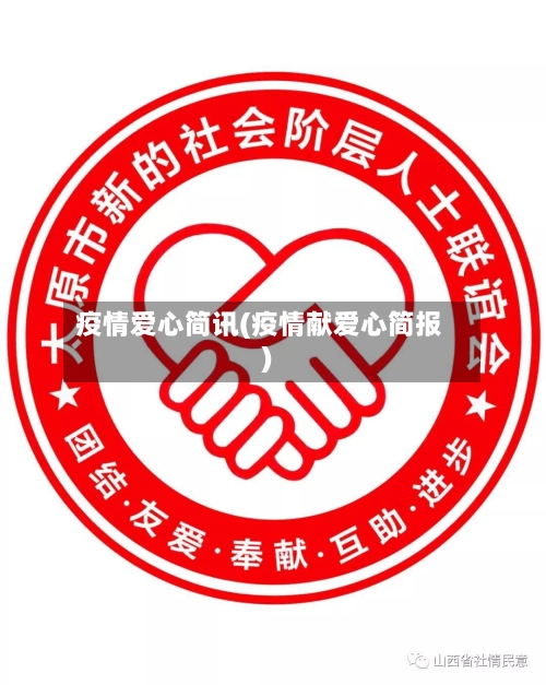 疫情爱心简讯(疫情献爱心简报)