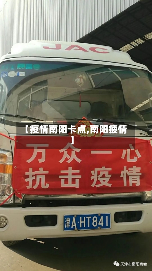 【疫情南阳卡点,南阳疲情】-第2张图片