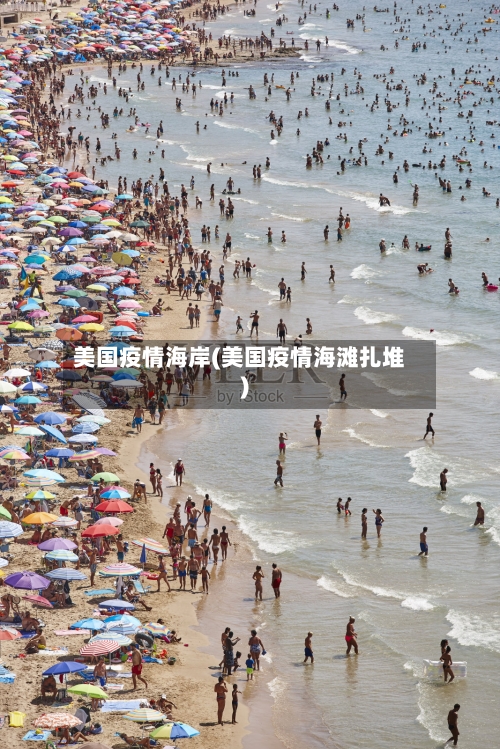 美国疫情海岸(美国疫情海滩扎堆)
