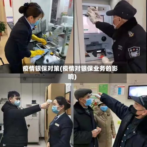 疫情银保对策(疫情对银保业务的影响)