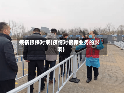 疫情银保对策(疫情对银保业务的影响)-第2张图片