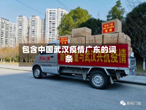 包含中国武汉疫情广东的词条