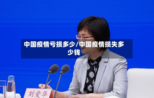中国疫情亏损多少/中国疫情损失多少钱-第3张图片