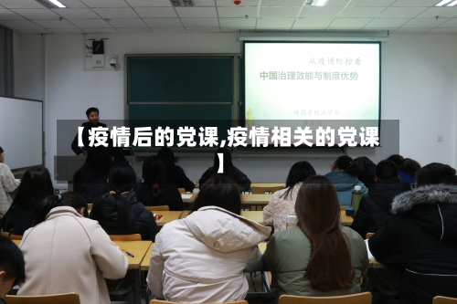 【疫情后的党课,疫情相关的党课】-第2张图片