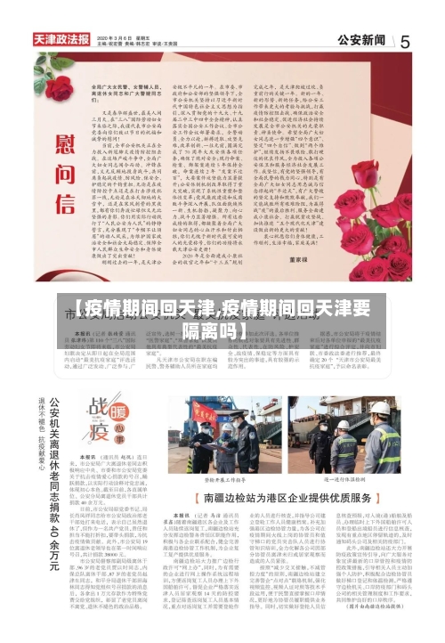 【疫情期间回天津,疫情期间回天津要隔离吗】