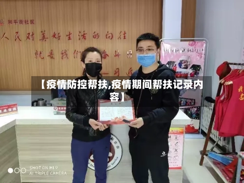 【疫情防控帮扶,疫情期间帮扶记录内容】