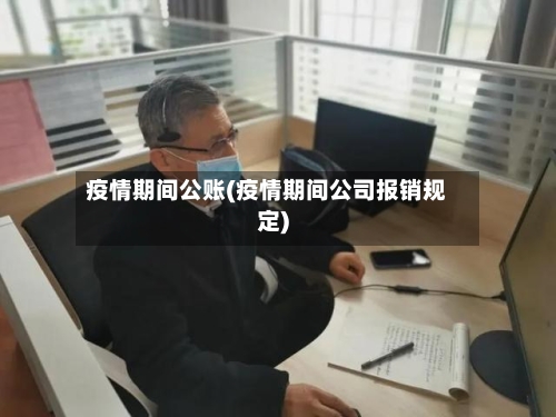 疫情期间公账(疫情期间公司报销规定)