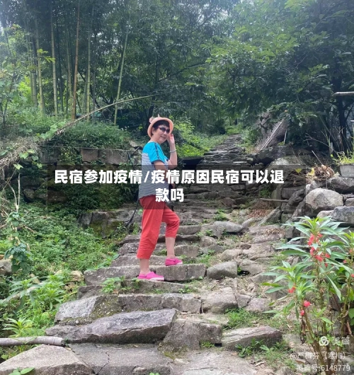 民宿参加疫情/疫情原因民宿可以退款吗