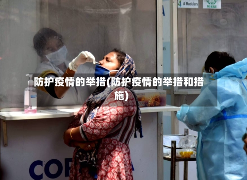 防护疫情的举措(防护疫情的举措和措施)-第3张图片
