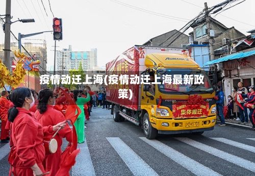疫情动迁上海(疫情动迁上海最新政策)-第2张图片