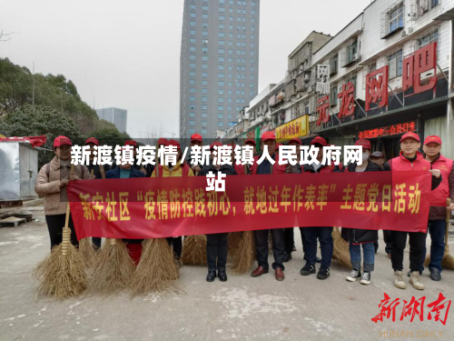 新渡镇疫情/新渡镇人民政府网站