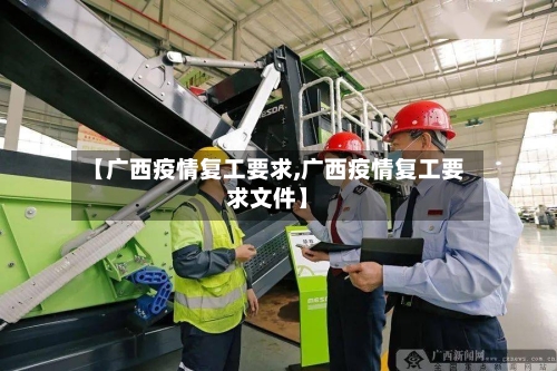 【广西疫情复工要求,广西疫情复工要求文件】