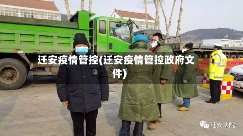 迁安疫情管控(迁安疫情管控政府文件)-第2张图片