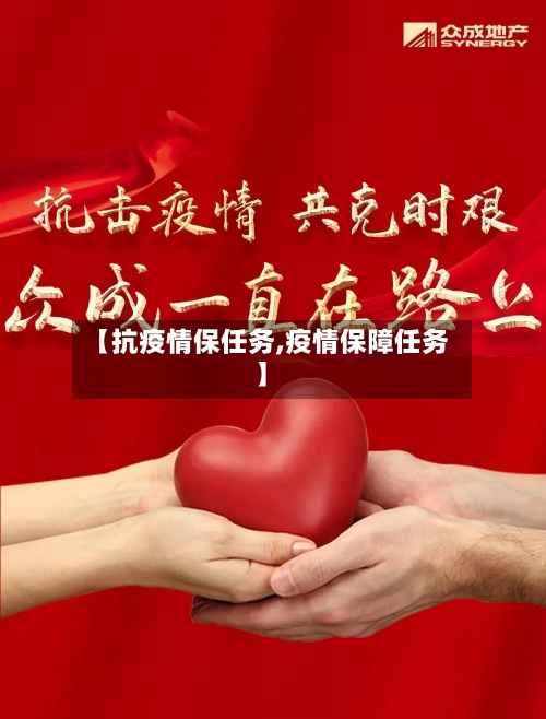 【抗疫情保任务,疫情保障任务】