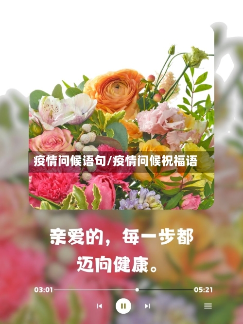 疫情问候语句/疫情问候祝福语