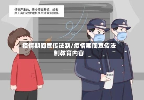 疫情期间宣传法制/疫情期间宣传法制教育内容