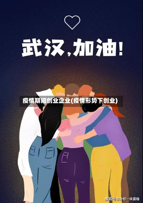 疫情期间创业企业(疫情形势下创业)-第2张图片