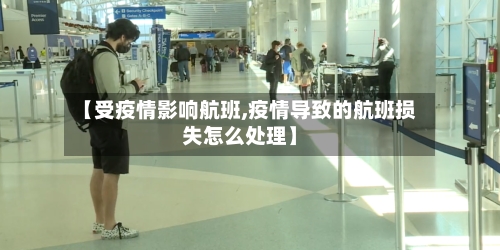 【受疫情影响航班,疫情导致的航班损失怎么处理】