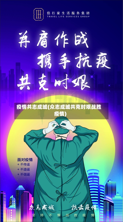 疫情共志成城(众志成城共克时艰战胜疫情)