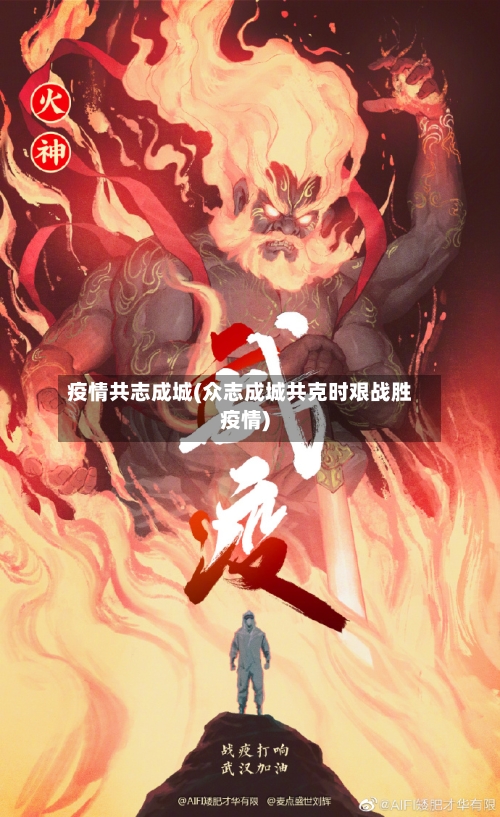 疫情共志成城(众志成城共克时艰战胜疫情)-第2张图片