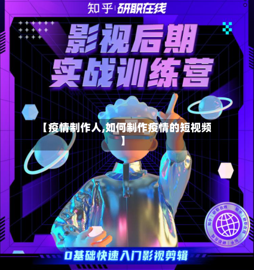 【疫情制作人,如何制作疫情的短视频】
