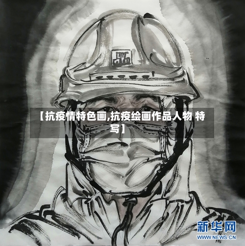 【抗疫情特色画,抗疫绘画作品人物 特写】
