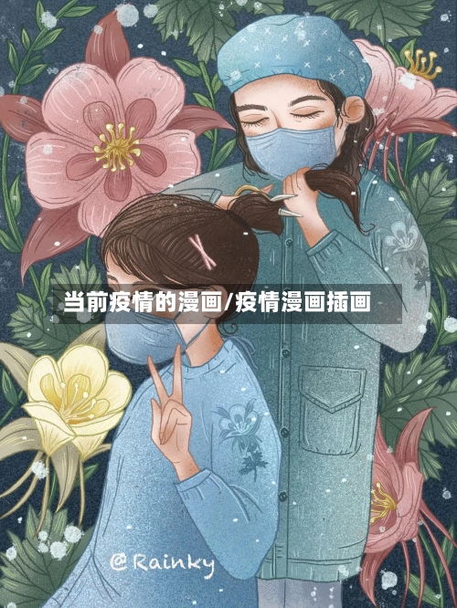 当前疫情的漫画/疫情漫画插画