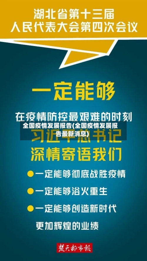 全国疫情发展报告(全国疫情发展报告最新消息)-第3张图片