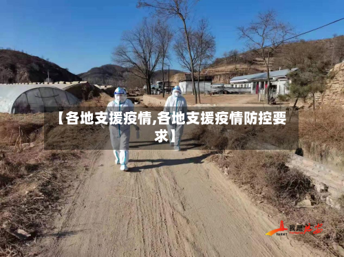 【各地支援疫情,各地支援疫情防控要求】