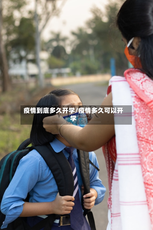 疫情到底多久开学/疫情多久可以开学-第3张图片
