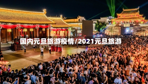 国内元旦旅游疫情/2021元旦旅游-第3张图片