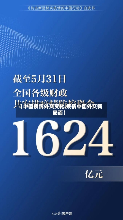 【中国疫情外交变化,疫情中国外交新局面】