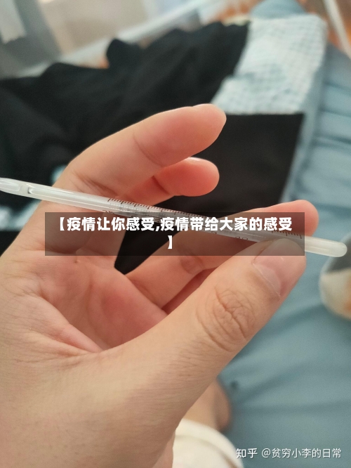 【疫情让你感受,疫情带给大家的感受】-第2张图片