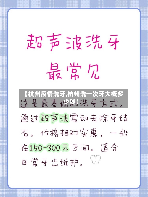【杭州疫情洗牙,杭州洗一次牙大概多少钱】