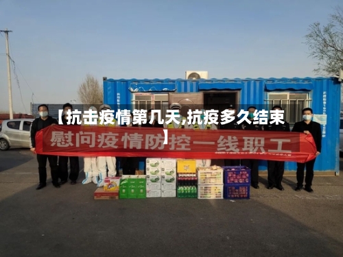【抗击疫情第几天,抗疫多久结束】-第3张图片