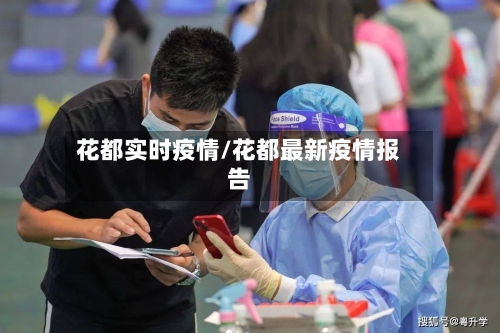 花都实时疫情/花都最新疫情报告