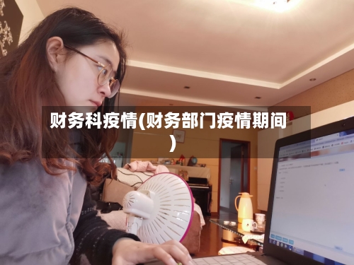财务科疫情(财务部门疫情期间)-第2张图片
