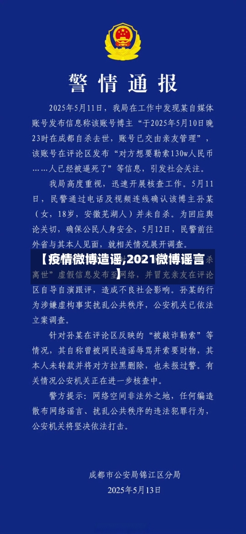 【疫情微博造谣,2021微博谣言】